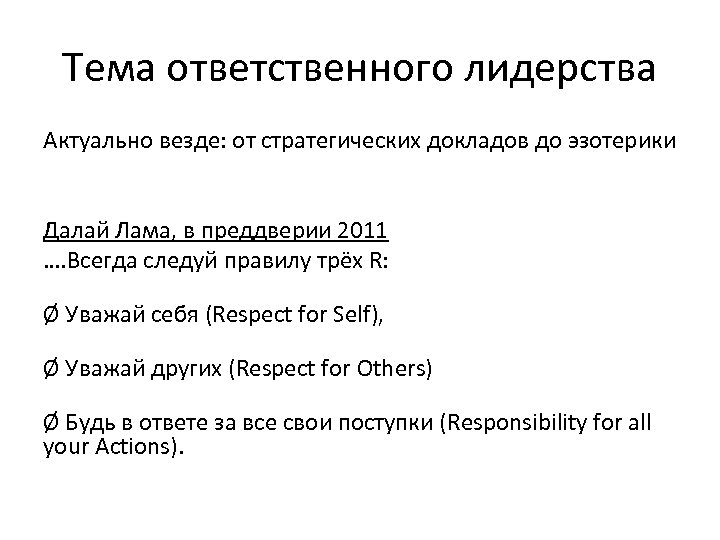 Тема ответственного лидерства Актуально везде: от стратегических докладов до эзотерики Далай Лама, в преддверии
