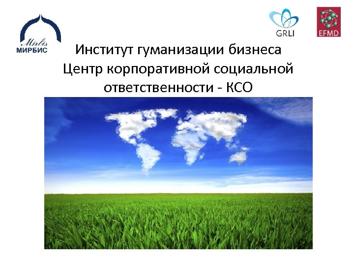 Институт гуманизации бизнеса Центр корпоративной социальной ответственности - КСО 