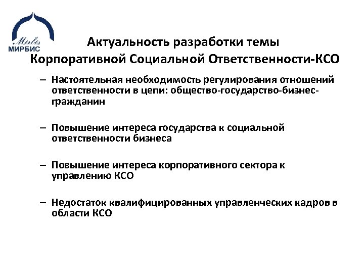 Актуальность разработки темы Корпоративной Социальной Ответственности-КСО – Настоятельная необходимость регулирования отношений ответственности в цепи: