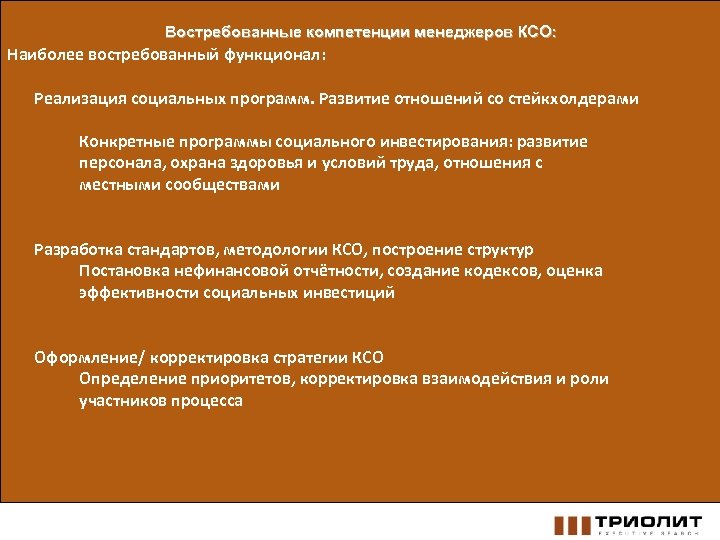 Востребованные компетенции менеджеров КСО: Наиболее востребованный функционал: Реализация социальных программ. Развитие отношений со стейкхолдерами