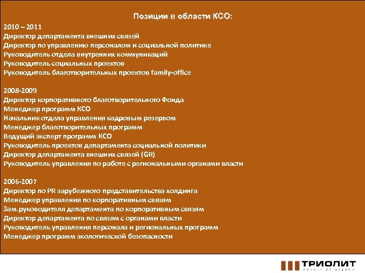 Позиции в области КСО: 2010 – 2011 Директор департамента внешних связей Директор по управлению
