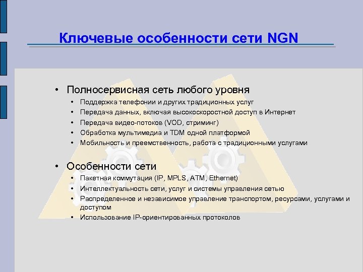 Ключевые особенности сети NGN • Полносервисная сеть любого уровня • • • Поддержка телефонии