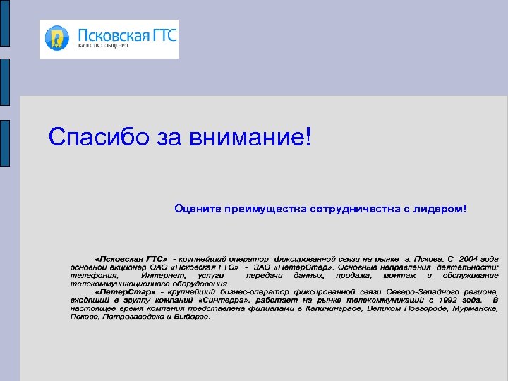 Спасибо за внимание! Оцените преимущества сотрудничества с лидером! 