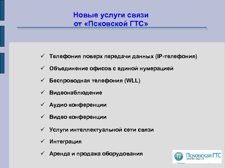 Новые услуги связи от «Псковской ГТС» ü Телефония поверх передачи данных (IP-телефония) ü Объединение