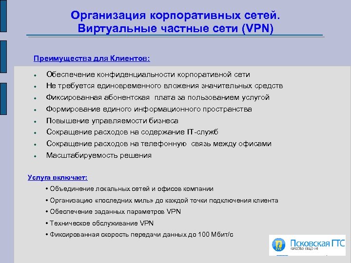 Организация корпоративных сетей. Виртуальные частные сети (VPN) Преимущества для Клиентов: Обеспечение конфиденциальности корпоративной сети
