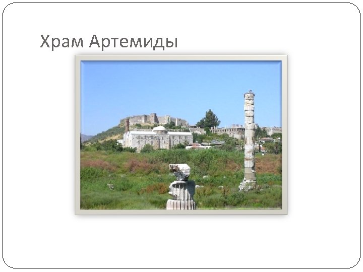 Храм Артемиды 