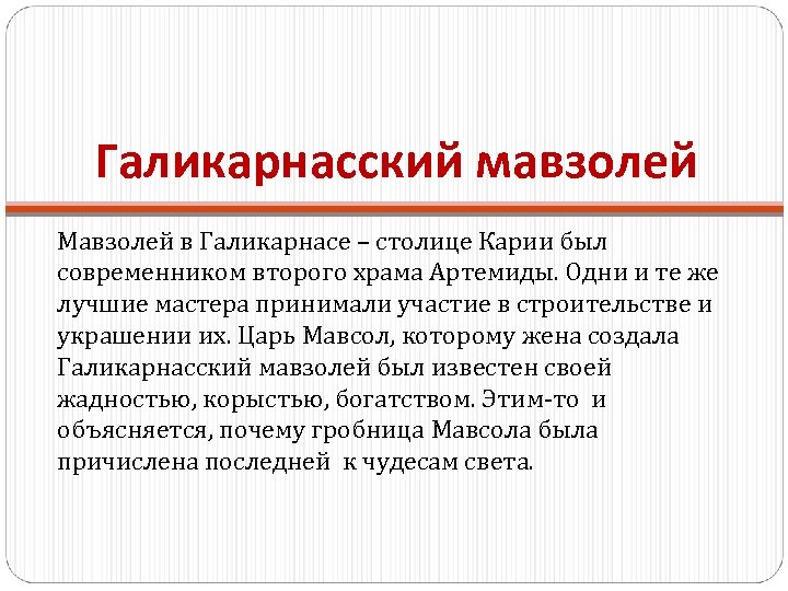 Галикарнасский мавзолей Мавзолей в Галикарнасе – столице Карии был современником второго храма Артемиды. Одни
