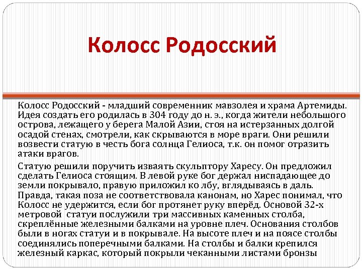 Колосс Родосский - младший современник мавзолея и храма Артемиды. Идея создать его родилась в