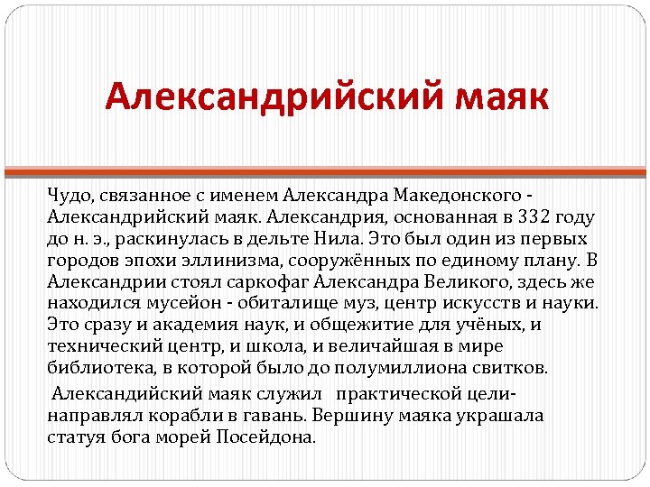 Александрийский маяк Чудо, связанное с именем Александра Македонского - Александрийский маяк. Александрия, основанная в