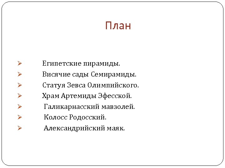 План Ø Египетские пирамиды. Ø Висячие сады Семирамиды. Ø Статуя Зевса Олимпийского. Ø Храм