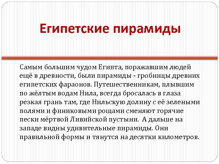 Египетские пирамиды Самым большим чудом Египта, поражавшим людей ещё в древности, были пирамиды -