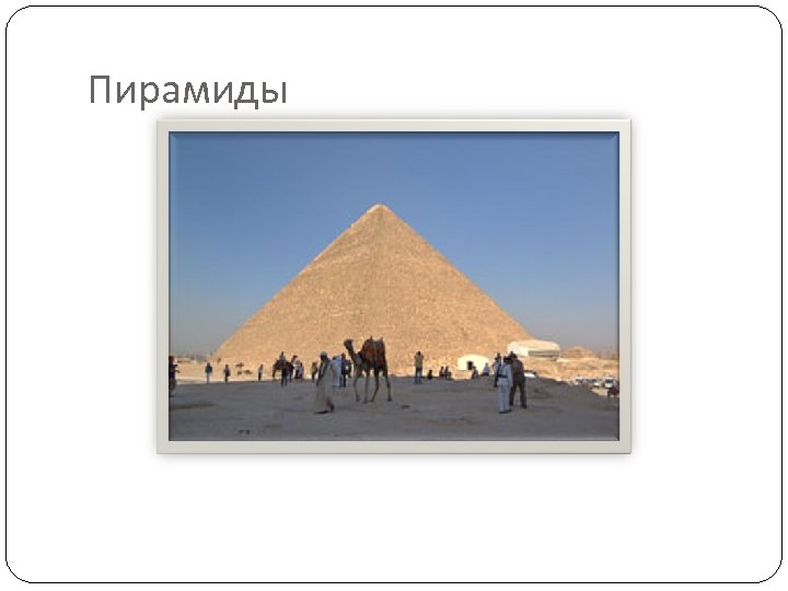 Пирамиды 