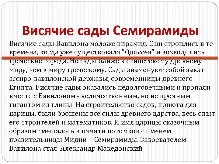Висячие сады Семирамиды Висячие сады Вавилона моложе пирамид. Они строились в те времена, когда