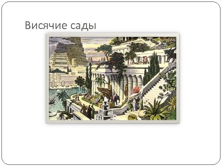 Висячие сады 