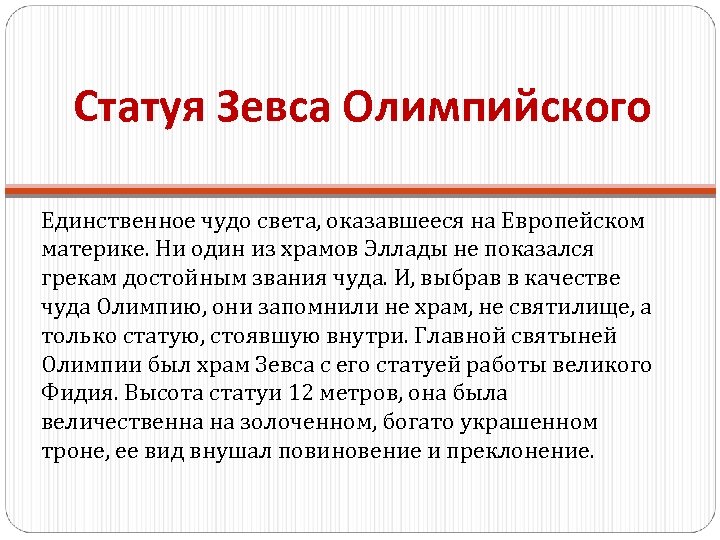 Статуя Зевса Олимпийского Единственное чудо света, оказавшееся на Европейском материке. Ни один из храмов