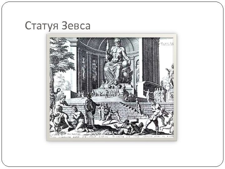 Статуя Зевса 