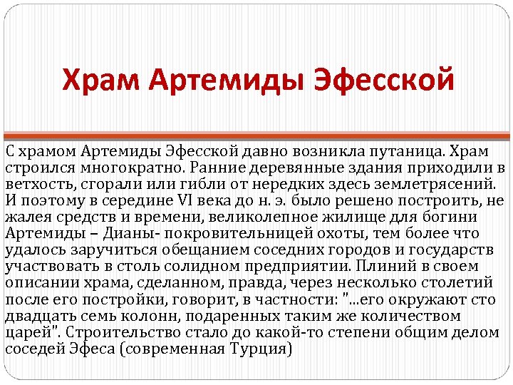 Храм Артемиды Эфесской С храмом Артемиды Эфесской давно возникла путаница. Храм строился многократно. Ранние