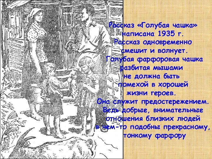 Рассказ «Голубая чашка» написана 1935 г. Рассказ одновременно смешит и волнует. Голубая фарфоровая чашка