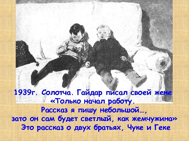 1939 г. Солотча. Гайдар писал своей жене «Только начал работу. Рассказ я пишу небольшой…,
