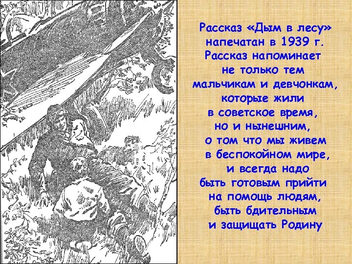 Рассказ «Дым в лесу» напечатан в 1939 г. Рассказ напоминает не только тем мальчикам