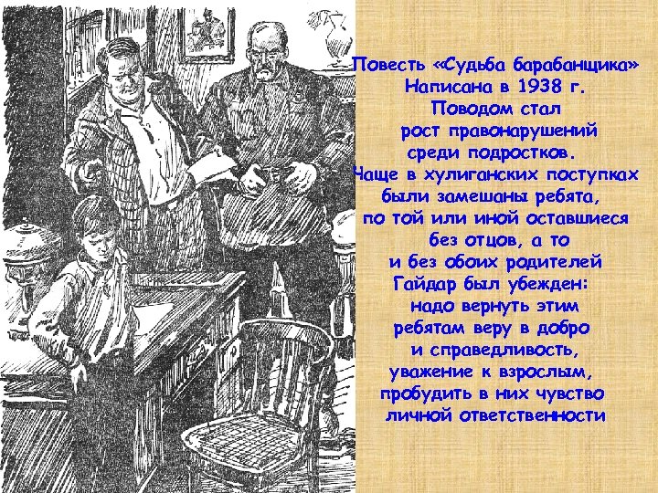 Повесть «Судьба барабанщика» Написана в 1938 г. Поводом стал рост правонарушений среди подростков. Чаще