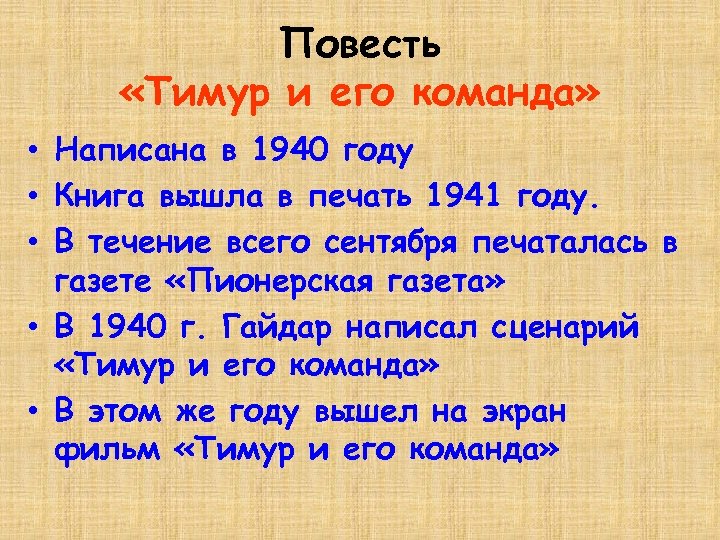 Повесть «Тимур и его команда» • Написана в 1940 году • Книга вышла в