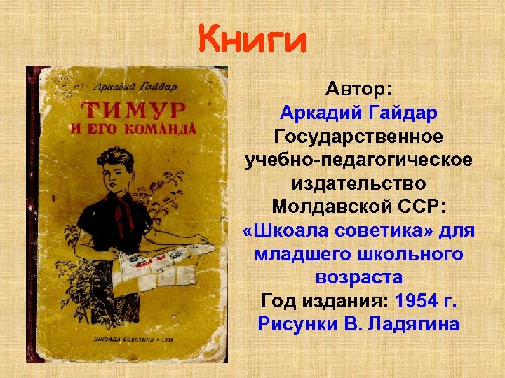 Книги Автор: Аркадий Гайдар Государственное учебно-педагогическое издательство Молдавской ССР: «Шкоала советика» для младшего школьного