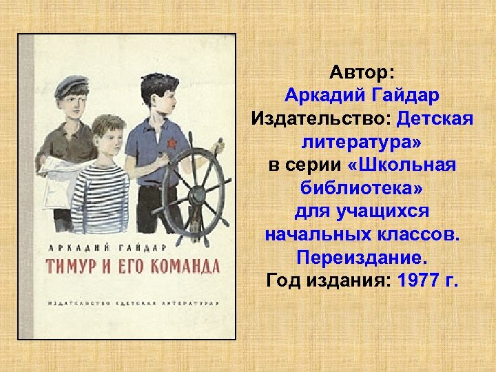 Автор: Аркадий Гайдар Издательство: Детская литература» в серии «Школьная библиотека» для учащихся начальных классов.