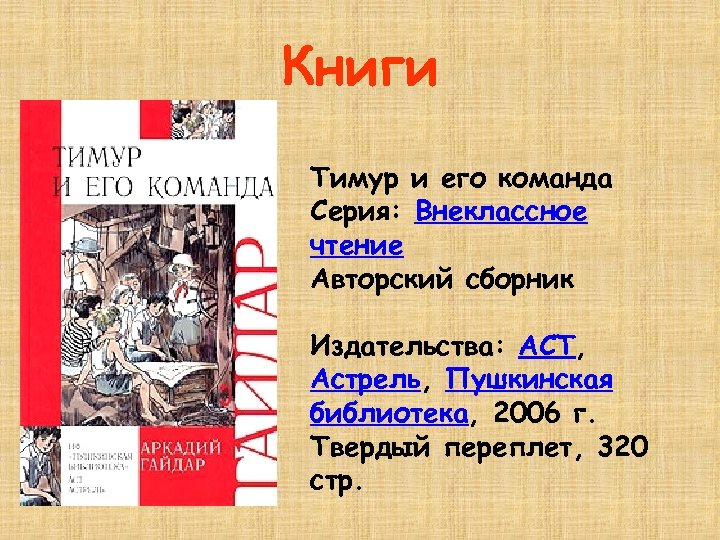 Книги Тимур и его команда Серия: Внеклассное чтение Авторский сборник Издательства: АСТ, Астрель, Пушкинская
