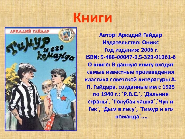 Книги Автор: Аркадий Гайдар Издательство: Оникс Год издания: 2006 г. ISBN: 5 -488 -00847