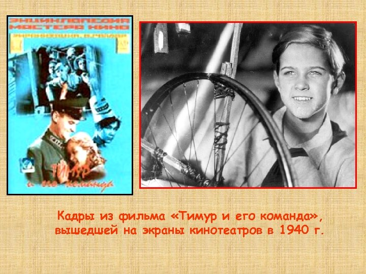 Кадры из фильма «Тимур и его команда» , вышедшей на экраны кинотеатров в 1940