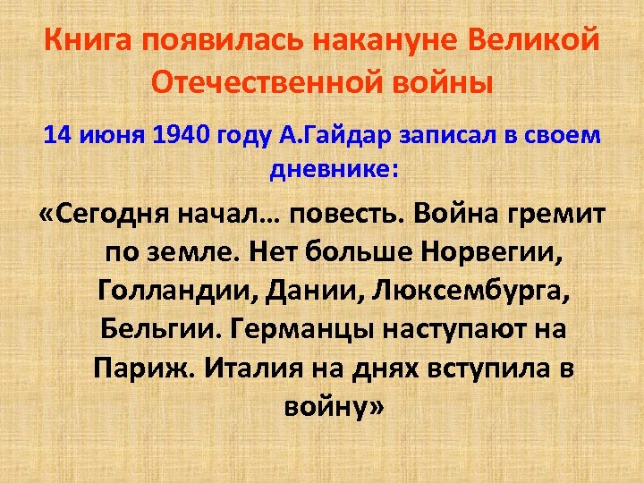 Книга появилась накануне Великой Отечественной войны 14 июня 1940 году А. Гайдар записал в