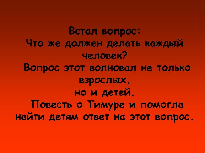 Встал вопрос: Что же должен делать каждый человек? Вопрос этот волновал не только взрослых,