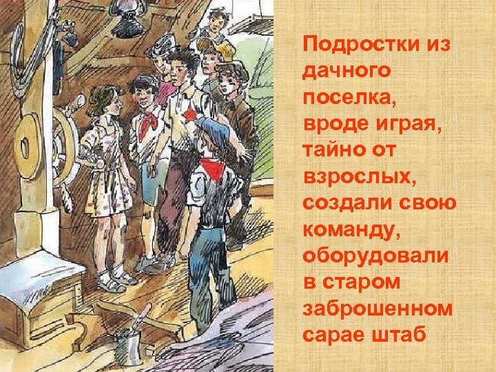 Подростки из дачного поселка, вроде играя, тайно от взрослых, создали свою команду, оборудовали в