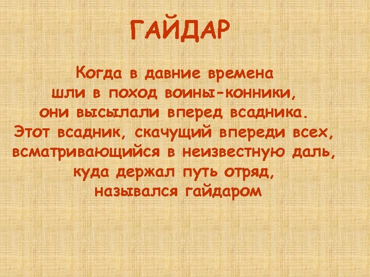ГАЙДАР Когда в давние времена шли в поход воины-конники, они высылали вперед всадника. Этот