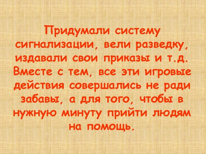 Придумали систему сигнализации, вели разведку, издавали свои приказы и т. д. Вместе с тем,