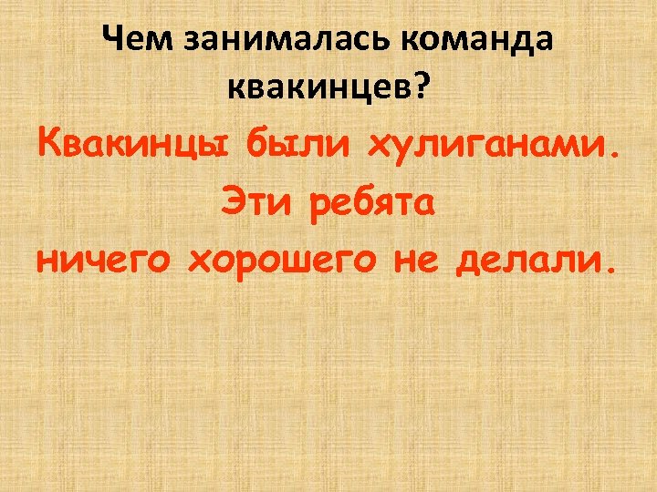Чем занималась команда квакинцев? Квакинцы были хулиганами. Эти ребята ничего хорошего не делали. 