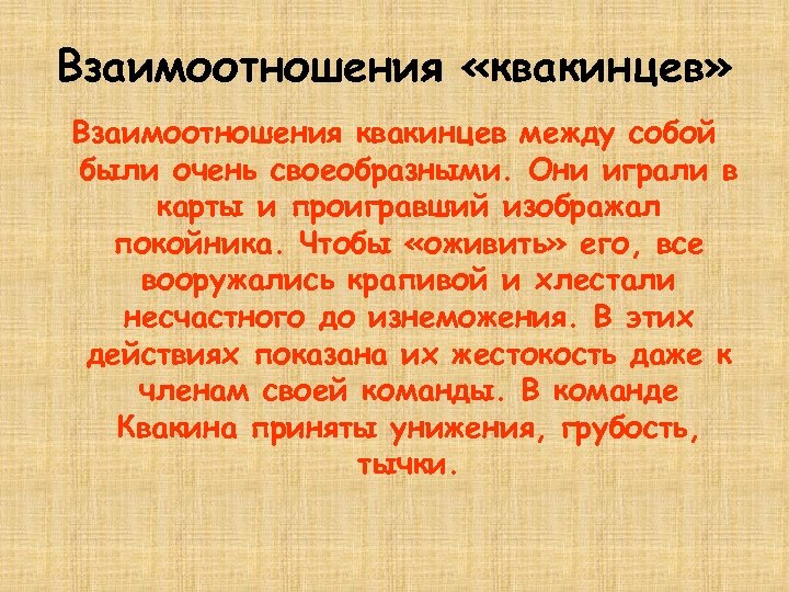 Взаимоотношения «квакинцев» Взаимоотношения квакинцев между собой были очень своеобразными. Они играли в карты и