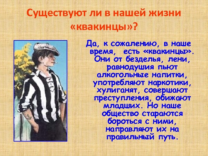 Существуют ли в нашей жизни «квакинцы» ? Да, к сожалению, в наше время, есть