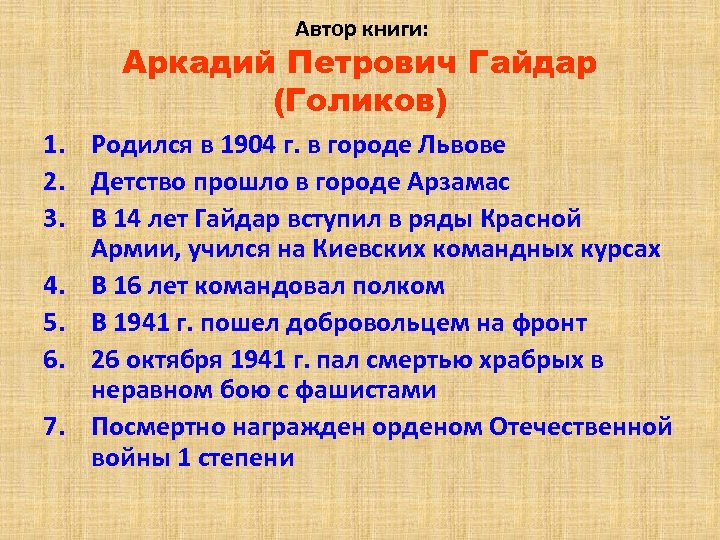 Автор книги: Аркадий Петрович Гайдар (Голиков) 1. Родился в 1904 г. в городе Львове