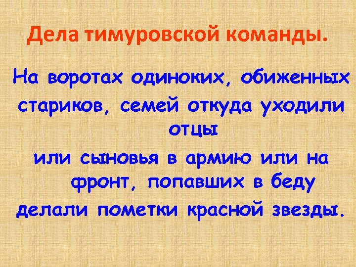 Дела тимуровской команды. На воротах одиноких, обиженных стариков, семей откуда уходили отцы или сыновья