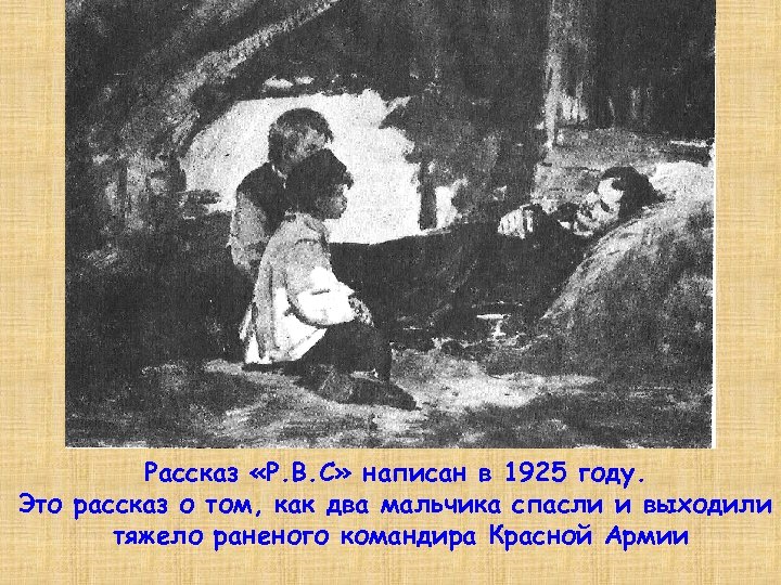 Рассказ «Р. В. С» написан в 1925 году. Это рассказ о том, как два