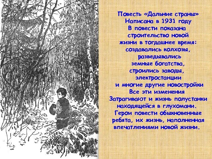 Повесть «Дальние страны» Написана в 1931 году В повести показана строительство новой жизни в