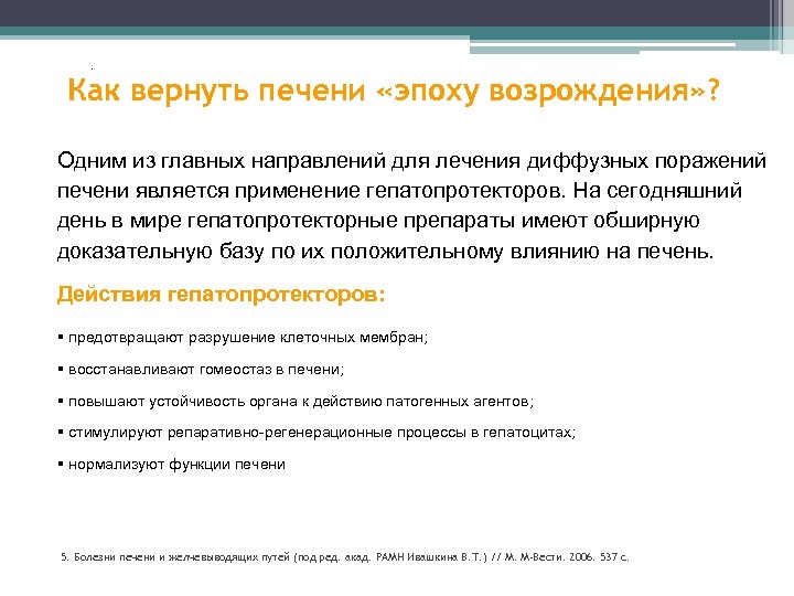 . Как вернуть печени «эпоху возрождения» ? Одним из главных направлений для лечения диффузных