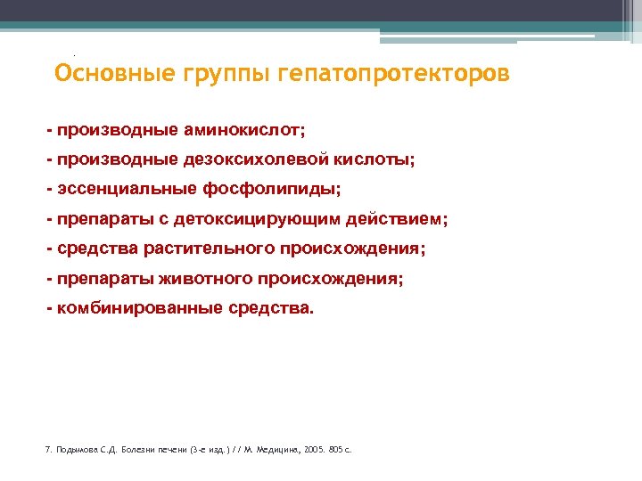 . Основные группы гепатопротекторов - производные аминокислот; - производные дезоксихолевой кислоты; - эссенциальные фосфолипиды;