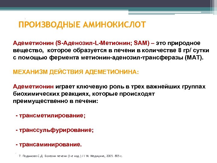 . ПРОИЗВОДНЫЕ АМИНОКИСЛОТ Адеметионин (S-Аденозил-L-Метионин; SAM) – это природное вещество, которое образуется в печени