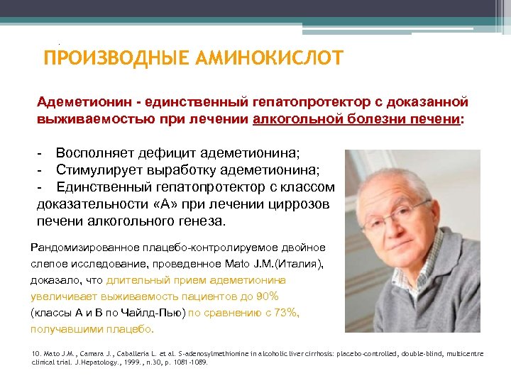 . ПРОИЗВОДНЫЕ АМИНОКИСЛОТ Адеметионин - единственный гепатопротектор с доказанной выживаемостью при лечении алкогольной болезни