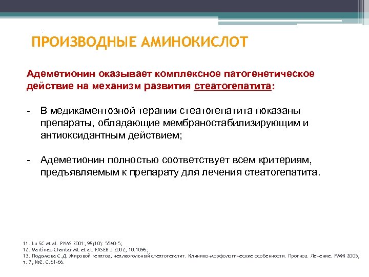 . ПРОИЗВОДНЫЕ АМИНОКИСЛОТ Адеметионин оказывает комплексное патогенетическое действие на механизм развития стеатогепатита: 35% -