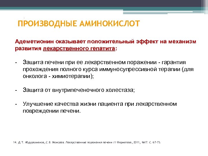 . ПРОИЗВОДНЫЕ АМИНОКИСЛОТ Адеметионин оказывает положительный эффект на механизм развития лекарственного гепатита: 35% -