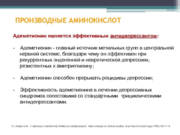 . ПРОИЗВОДНЫЕ АМИНОКИСЛОТ Адеметионин является эффективным антидепрессантом: - Адеметионин - главный источник метильных групп